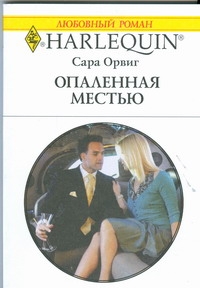 Опаленная местью Опаленная местью Орвиг С.