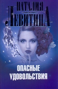 Опасные удовольствия Опасные удовольствия Левитина Н.С.
