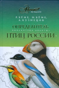 Определитель птиц России Определитель птиц России Беме И.Р., Беме Р.Л., Кузнецов А.А.