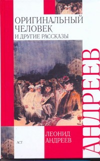 Оригинальный человек и другие рассказы Оригинальный человек и другие рассказы Андреев Л.Н.
