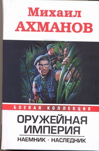 Оружейная империя. Наемник. Наследник Оружейная империя. Наемник. Наследник Ахманов М. С.