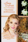 Осенние любовники. Капитан Димыч. Валька Осенние любовники. Капитан Димыч. Валька