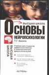 Основы нейропсихологии Основы нейропсихологии Визель Т.Г.