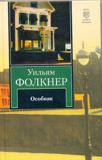 Особняк Особняк Фолкнер У.