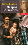 Остров Бешеного Остров Бешеного Доценко В.Н.
