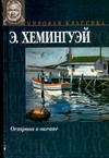 Острова в океане Острова в океане Хемингуэй Э.