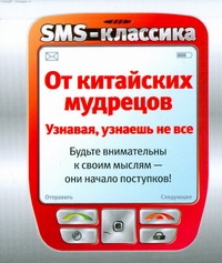 От китайских мудрецов От китайских мудрецов