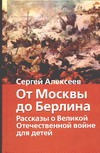 От Москвы до Берлина От Москвы до Берлина Алексеев С.П.