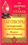 Смородова Ирина - От порчи и сглаза. Заговоры печорской целительницы Марии Федоровской обложка книги Смородова Ирина - От порчи и сглаза. Заговоры печорской целительницы Марии Федоровской обложка книги