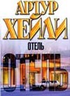 Отель Отель Хейли А.