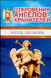 Откровения ангелов-хранителей. Магия. Заговоры Откровения ангелов-хранителей. Магия. Заговоры Гарифзянов Р.И., Панова Л.И.