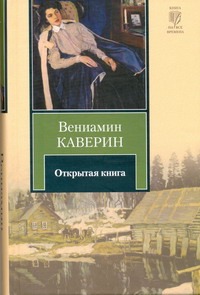 Открытая книга Открытая книга Каверин В.А.