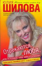 Отрекаются, любя, или Я подарю тебе небо в алмазах Отрекаются, любя, или Я подарю тебе небо в алмазах