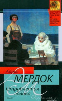 Отрубленная голова Отрубленная голова Мердок А.