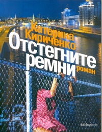 Отстегните ремни Отстегните ремни Кириченко Катерина