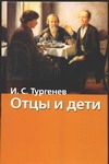 Отцы и дети Отцы и дети Тургенев И.С.