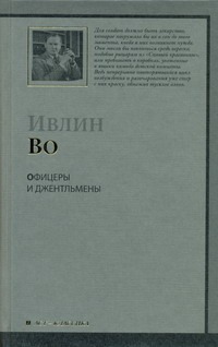 Офицеры и джентльмены Офицеры и джентльмены Во И.