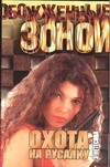 Охота на Русалку Охота на Русалку Нетесова Э.А.