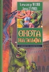 Охота на эльфа Охота на эльфа Гурова А., Мазин А.В.