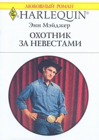 Охотник за невестами Охотник за невестами Мэйджер Энн