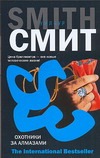 Охотники за алмазами Охотники за алмазами Смит У.