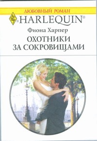 Охотники за сокровищами Охотники за сокровищами Харпер Ф.
