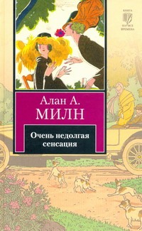 Очень недолгая сенсация Очень недолгая сенсация Милн А.А.