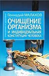 Очищение организма и ндивидуальная конституция человека Очищение организма и ндивидуальная конституция человека Малахов Г.П.
