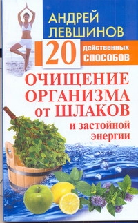 Левшинов А.А. - Очищение организма от шлаков и застойной энергии. 20 действенных способов обложка книги Левшинов А.А. - Очищение организма от шлаков и застойной энергии. 20 действенных способов обложка книги