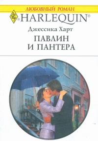 Павлин и пантера Павлин и пантера Харт Д.