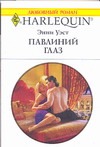 Павлиний глаз Павлиний глаз Уэст Э.