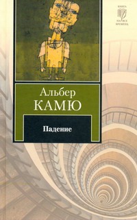 Падение. Из "Записных книжек" (1935-1959) Падение. Из "Записных книжек" (1935-1959) Гальцова Е., Гринберг О., Камю А., Немчинова Н.
