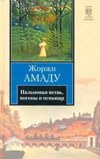 Пальмовая ветвь, погоны и пеньюар Пальмовая ветвь, погоны и пеньюар Амаду Ж.