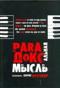 Парадоксальные мысли отечественных афористов : Т 1 Парадоксальные мысли отечественных афористов : Т 1 Крутиер Б. Ю.