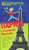 Париж и Северная Франция Париж и Северная Франция Генеш К.
