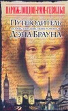Париж-Лондон-Рим-Севилья. Путеводитель по местам действия романов Дэна Брауна Париж-Лондон-Рим-Севилья. Путеводитель по местам действия романов Дэна Брауна Миттельбах О.