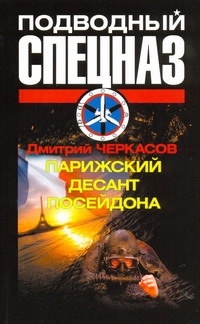 Парижский десант Посейдона Парижский десант Посейдона Черкасов Д.