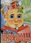 Паровозик из Ромашково Паровозик из Ромашково Цыферов Г.М.