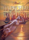 Парусные корабли Парусные корабли Балакин С.А., Масляев Ю.Л.
