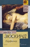 Парфюмер Парфюмер Зюскинд П.