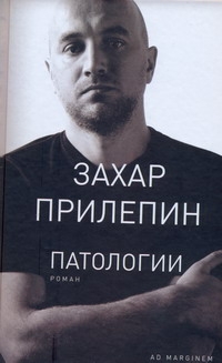 Патология Патология Прилепин Захар