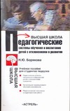 Борякова Н.Ю. - Педагогические системы обучения и воспитания детей с отклонениями в развитии обложка книги Борякова Н.Ю. - Педагогические системы обучения и воспитания детей с отклонениями в развитии обложка книги