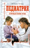 Педиатрия.Практикум Педиатрия.Практикум Ежова Н.