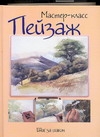 Пейзаж. Шаг за шагом Пейзаж. Шаг за шагом