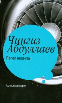 Пепел надежды Пепел надежды Абдуллаев Ч.А.