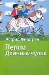 Пеппи Длинныйчулок Пеппи Длинныйчулок Ванг Нюман И., Линдгрен А., Лунгина Л.З.