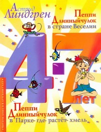 Пеппи Длинныйчулок в стране Веселии. Пеппи Длинныйчулок в Парке-где-растет-хмель Пеппи Длинныйчулок в стране Веселии. Пеппи Длинныйчулок в Парке-где-растет-хмель Линдгрен А.