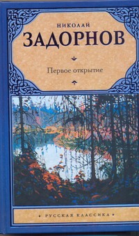 Первое открытие Первое открытие Задорнов Н.П.