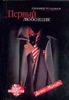 Первый любовник Первый любовник Кондрашов А.
