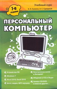 Персональный компьютер Персональный компьютер Гузенко Е.Н., Сурядный А.С.